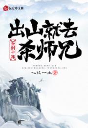 签到十年，出山就去杀师兄