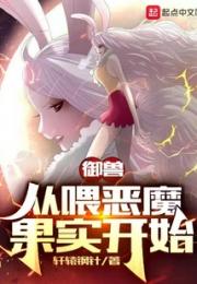 御兽：从喂恶魔果实开始
