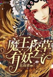 魔王校草有妖气