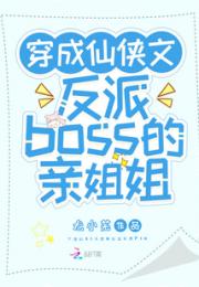 穿成仙侠文反派boss的亲姐姐