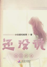 还没说出口的话