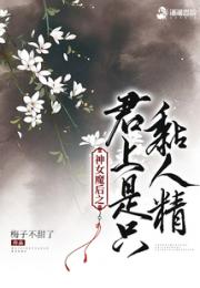神女魔后之君上是只黏人精