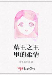 墓王之王里的柔情