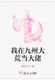 我在九州大荒当大佬