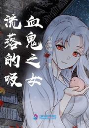 流落的吸血鬼之女