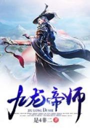 九龙帝师