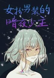 女扮男装的暗夜少主