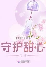 守护甜心之月