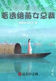 双目变异：看透绝燕女总裁