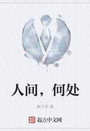 人间，何处