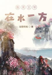 腹黑王爷，在水一方