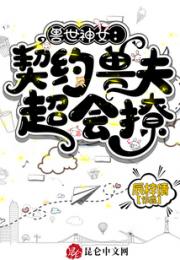 兽世神女：契约兽夫超会撩