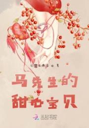 马先生的甜心宝贝
