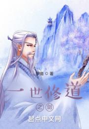 一世修道之剑