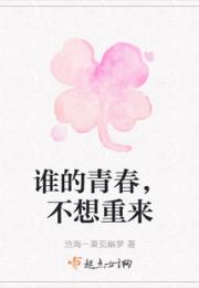 谁的青春，不想重来