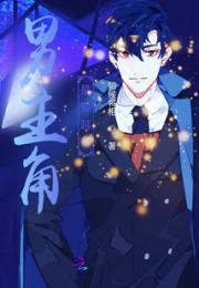 男主角是穿越者