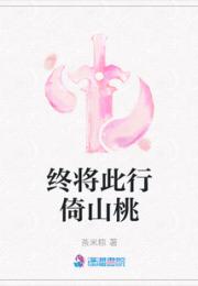 终将此行倚山桃