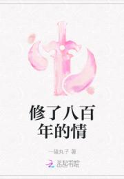 修了八百年的情