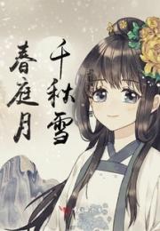 春庭月，千秋雪