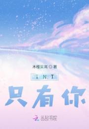 TNT只有你