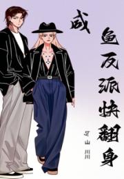 咸鱼反派快翻身