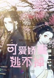 可爱娇妻逃不掉