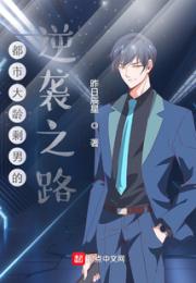 剩斗士的逆袭之路