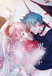 征服世界拯救你