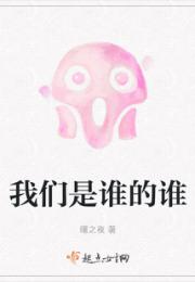 我们是谁的谁