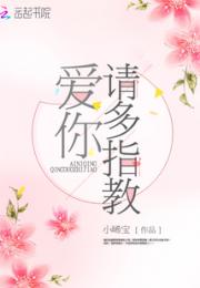 爱你请多指教