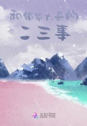 和邻家大哥的二三事