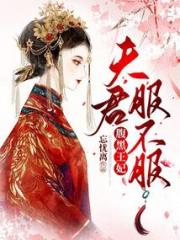 腹黑王妃：夫君，服不服