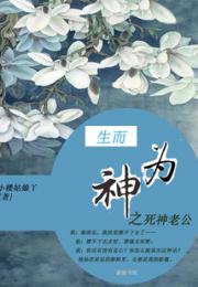 生而为神之死神老公