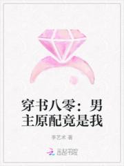 穿书八零：男主原配竟是我