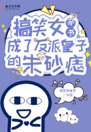 搞笑女穿书成了反派皇子的朱砂痣