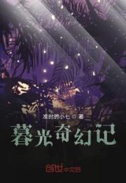 暮光奇幻记