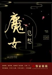 魔女见愁