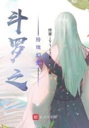 斗罗之玲珑幻变