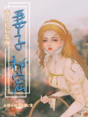 我中招后发现妻子秘密