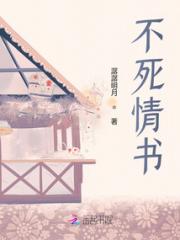 不死情书