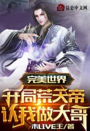 完美世界：开局荒天帝认我做大哥