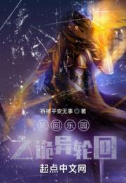 轮回乐园之破败轮回