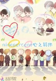 ninepercent心之羁绊