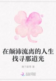 在颠沛流离的人生找寻那道光