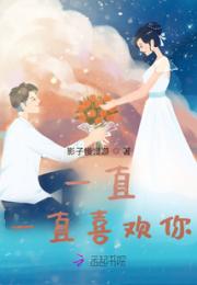 一直，一直喜欢你