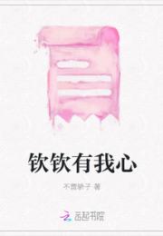 钦钦有我心