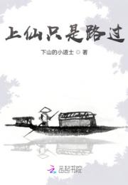 上仙只是路过