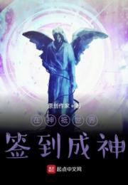 神祗世界签到成神