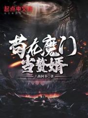 苟在魔门当赘婿