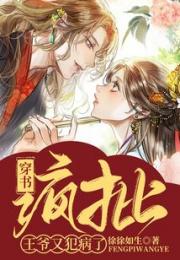 穿书：疯批王爷又犯病了